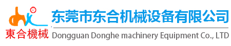 東莞市東合機械設(shè)備有限公司